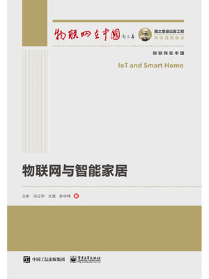cover image of 物联网与智能家居